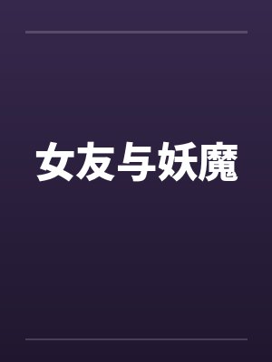 女友与妖魔封面