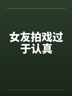 女友拍戏过于认真封面