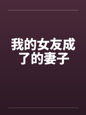 我的女友成了的妻子封面