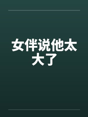 女伴说他太大了封面