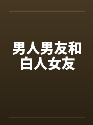 男人男友和白人女友封面