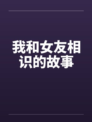 我和女友相识的故事封面