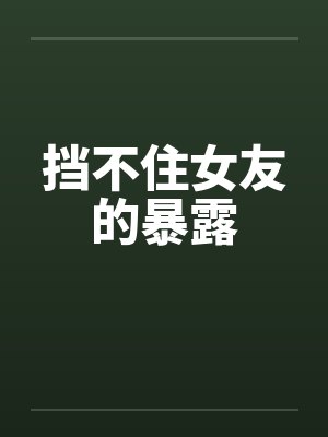 挡不住女友的暴露封面