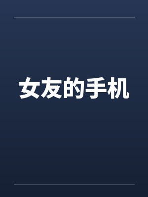 女友的手机封面
