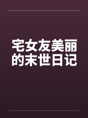 宅女友美丽的末世日记封面