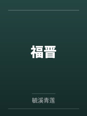 福晋封面