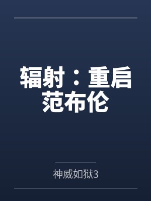 辐射：重启范布伦笔趣阁无弹窗封面
