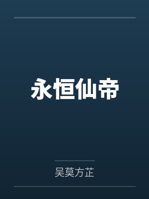 永恒仙帝封面