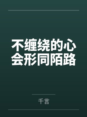 不缠绕的心会形同陌路封面