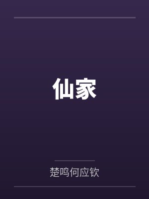 仙家封面