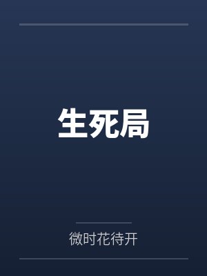 生死局封面