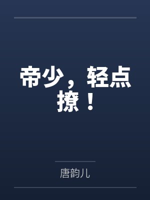 帝少，轻点撩！by唐韵儿封面