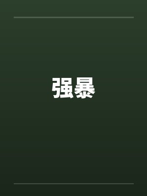 强暴封面