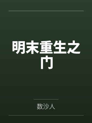 孙杰曾哥明末重生之门封面