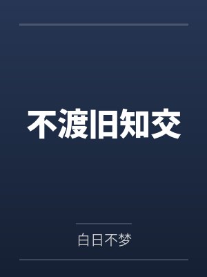 不渡旧知交封面