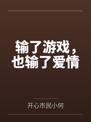 输了游戏，也输了爱情封面
