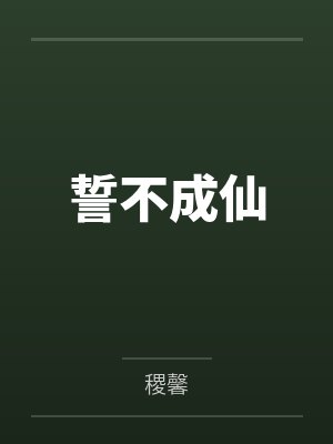 誓不成仙封面