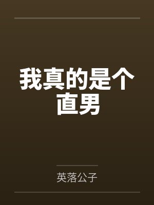 我真的是个直男封面