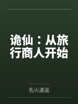 诡仙：从旅行商人开始by名火速返封面