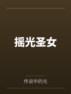 姬摇光江开阳摇光圣女封面