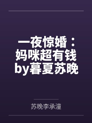 一夜惊婚:妈咪超有钱by暮夏苏晚心封面