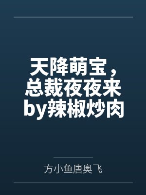 天降萌宝，总裁夜夜来by辣椒炒肉唐奥飞封面