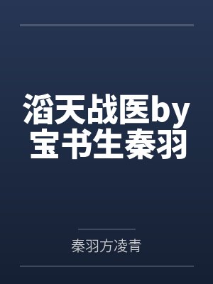 滔天战医by宝书生秦羽封面