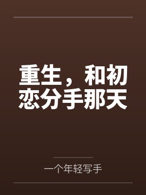 重生，和初恋分手那天封面