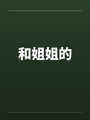 和姐姐的封面