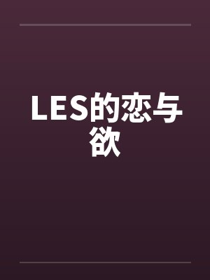 LES的恋与欲封面