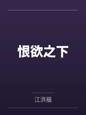 恨欲之下by江洪福封面