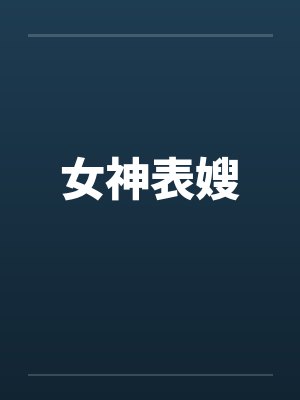 女神表嫂封面