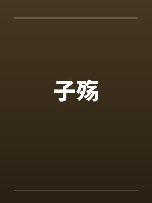 子殇封面