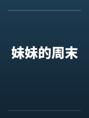 妹妹的周末封面