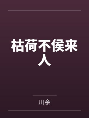 枯荷什么意思封面