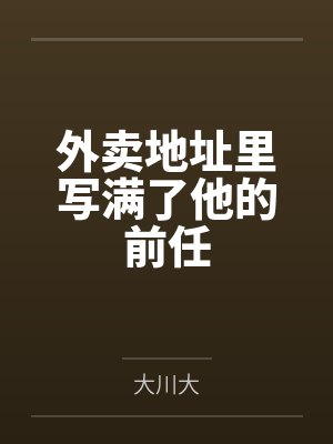 外卖地址里写满了他的前任封面