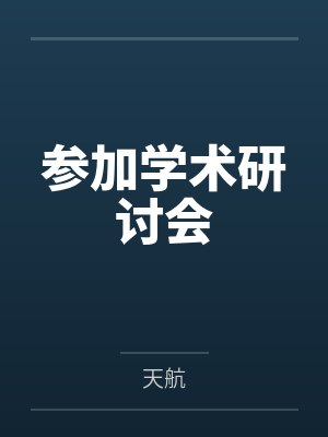 参加学术研讨会封面