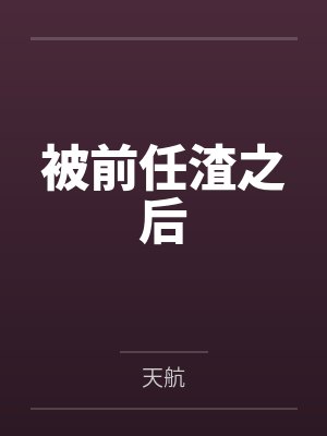 被前任渣之后封面