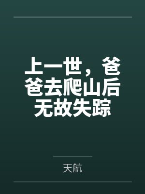 上一世，爸爸去爬山后无故失踪封面