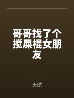 哥哥找了个搅屎棍女朋友封面