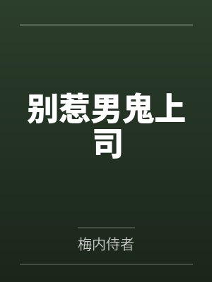 陈阮方沐妍别惹男鬼上司封面