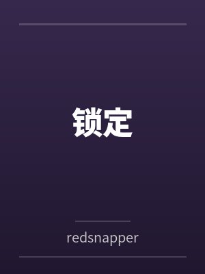 锁定笔趣阁无弹窗封面