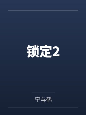 程予今肖惟封面