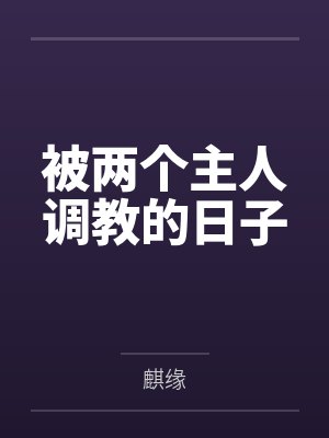被两个主人调教的日子笔趣阁无弹窗封面