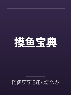 摸鱼宝典by亲王封面