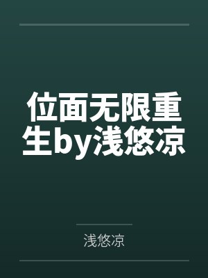 位面无限重生by浅悠凉