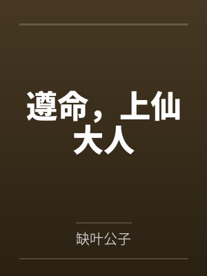 遵命，上仙大人封面