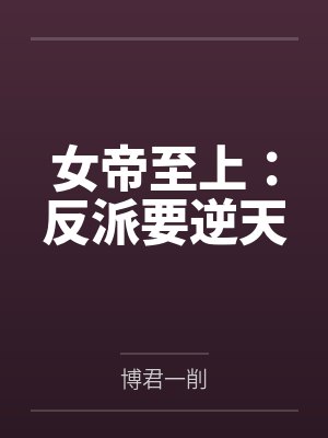 女帝至上：反派要逆天by博君一削封面