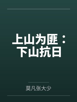 上山为匪：下山抗日封面