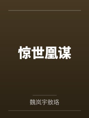 惊世凰谋封面